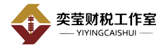 奕莹财税工作室_天津代理记账_天津公司注册_天津注册公司_天津商标注册_天津财务咨询